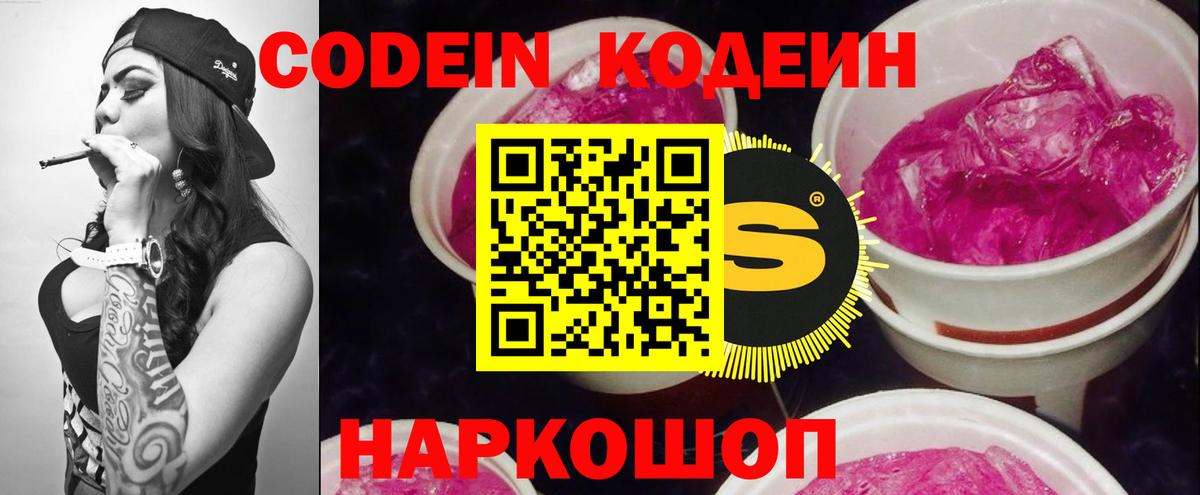 Кодеиновый сироп Lean Purple Drank  Вход с VPN  Новодвинск 